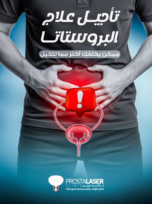 الدكتور خالد حبيب أفضل أطباء علاج تضخم البروستاتا